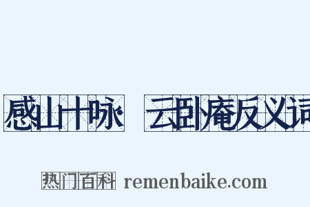 感山十咏·云卧庵反义词是什么意思的图片